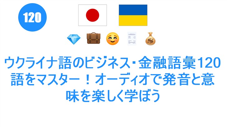 ウクライナ語のビジネス・金融語彙120語をマスター！オーディオで発音と意味を楽しく学ぼう